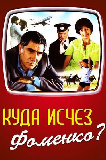 Куда исчез Фоменко?
