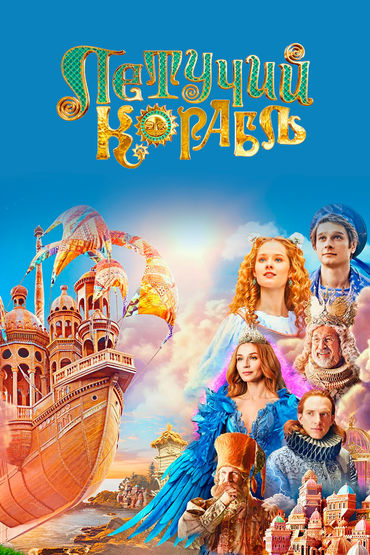 Летучий корабль