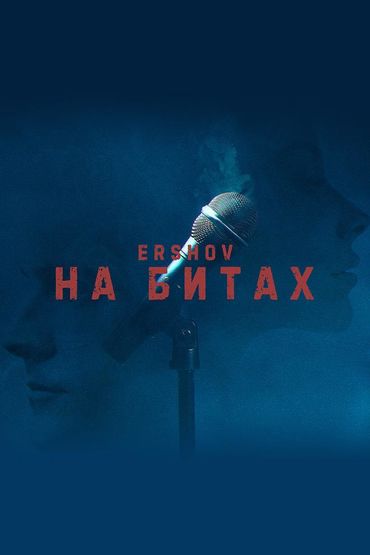 Ershov - На битах