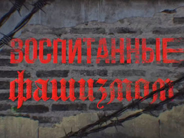 Воспитанные фашизмом Воспитанные фашизмом