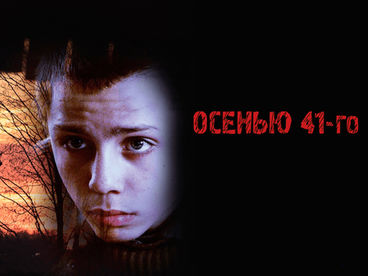 Осенью 41-го