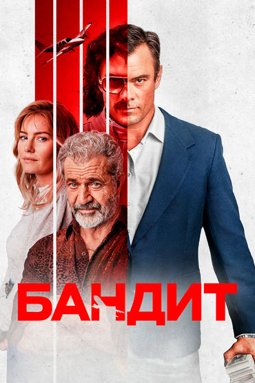 Бандит Бандит