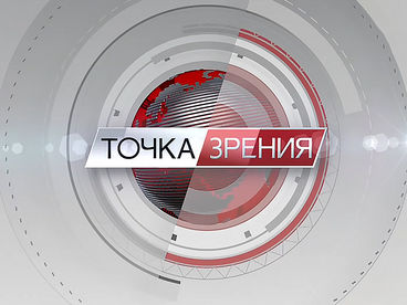 Точка зрения
