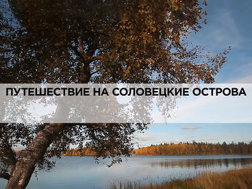 Путешествие на Соловецкие острова Путешествие на Соловецкие острова