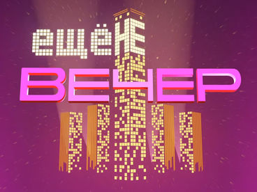 Ещё не вечер Ещё не вечер