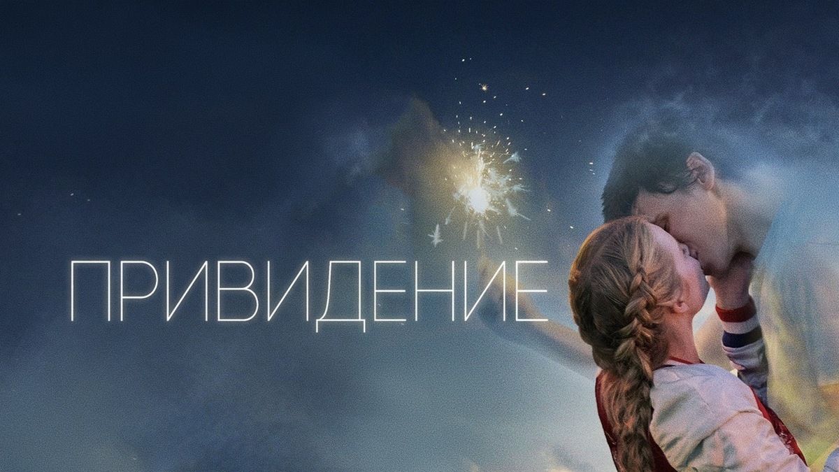 Привидение