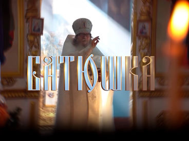 Батюшка. Документальный фильм