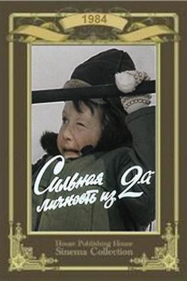 Сильная личность из 2 Сильная личность из 2