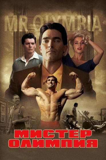 Мистер Олимпия