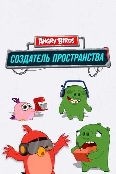 Angry Birds. Создатель пространства