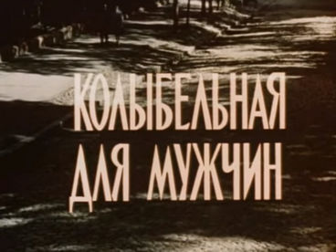 Колыбельная для мужчин. Художественный фильм