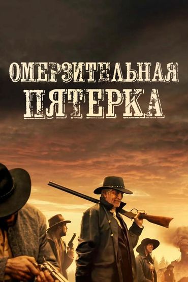 Омерзительная пятёрка