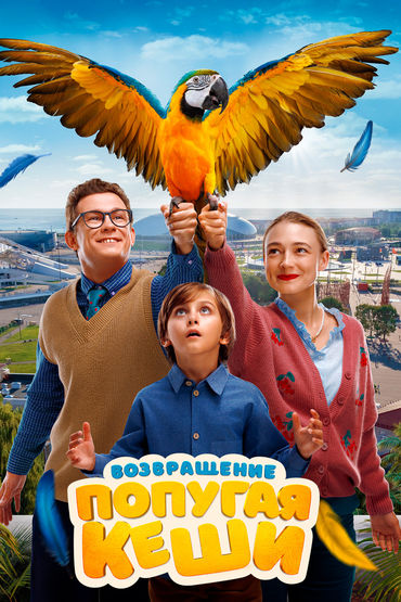 ВОЗВРАЩЕНИЕ ПОПУГАЯ КЕШИ ВОЗВРАЩЕНИЕ ПОПУГАЯ КЕШИ