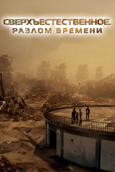 Сверхъестественное. Разлом времени