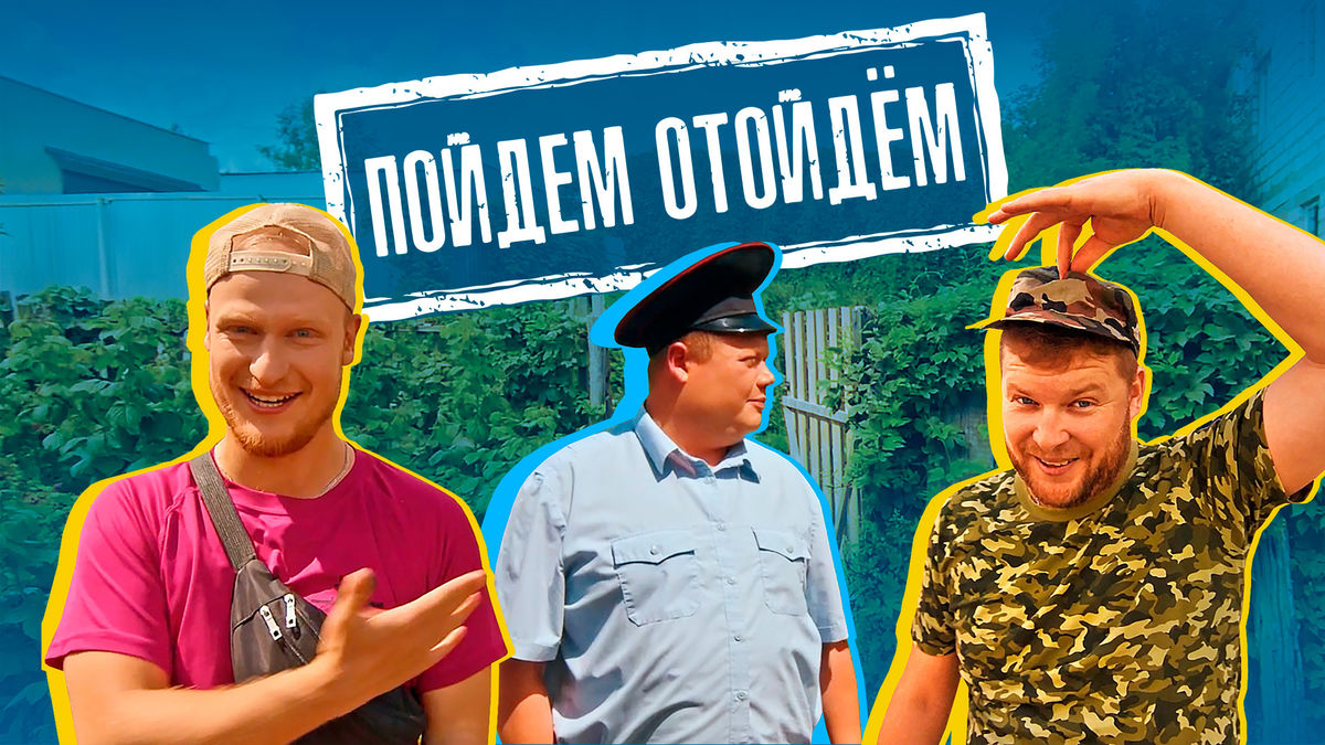 Пойдем отойдем