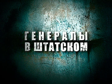 Генералы в штатском Генералы в штатском