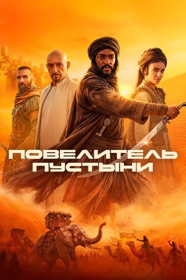Повелитель пустыни