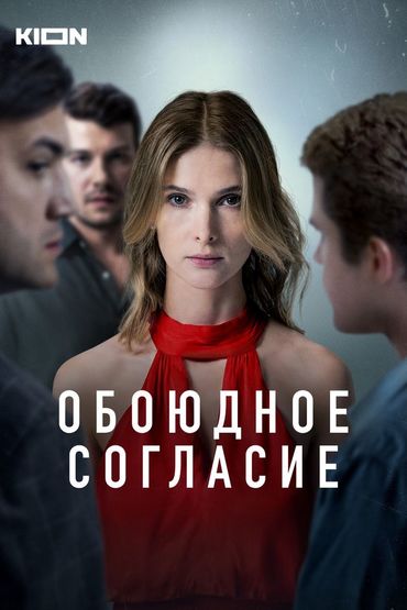 Обоюдное согласие