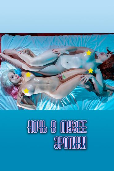 Ночь в музее Эротики