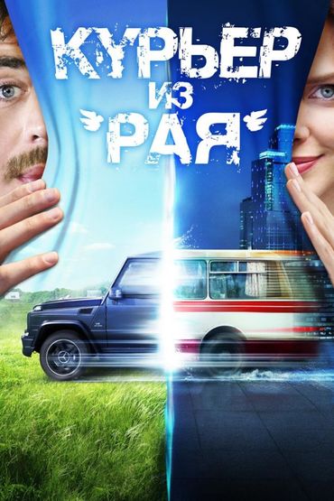 Курьер из «Рая»