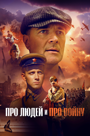 Про людей и про войну