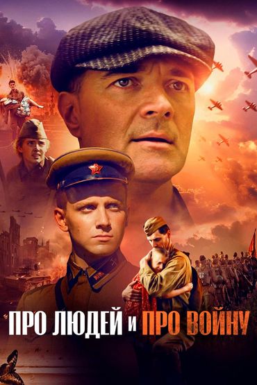 Про людей и про войну