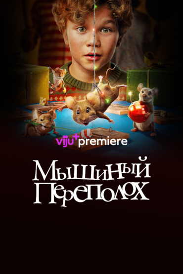 Мышиный переполох