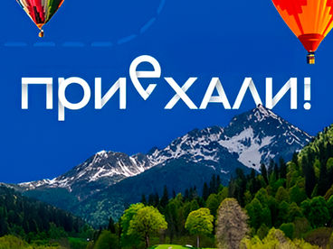 Приехали!