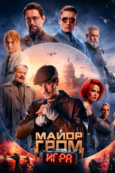 МАЙОР ГРОМ. ИГРА МАЙОР ГРОМ. ИГРА