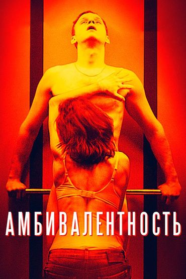 Амбивалентность