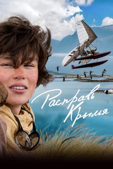 Расправь крылья