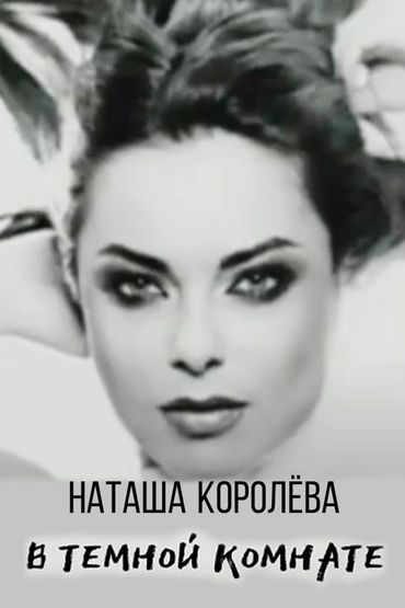Наташа Королёва - В тёмной комнате