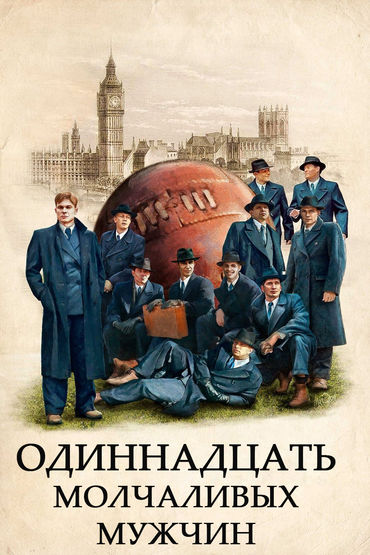 Одиннадцать молчаливых мужчин Одиннадцать молчаливых мужчин