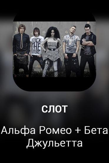 Альфа Ромео + Бета Джульетта