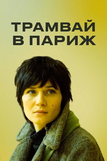 Трамвай в Париж