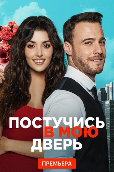 Постучись в мою дверь