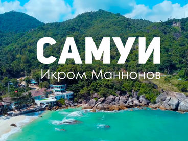 Самуй Самуй