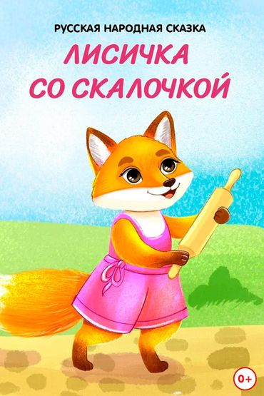 Лисичка со скалочкой