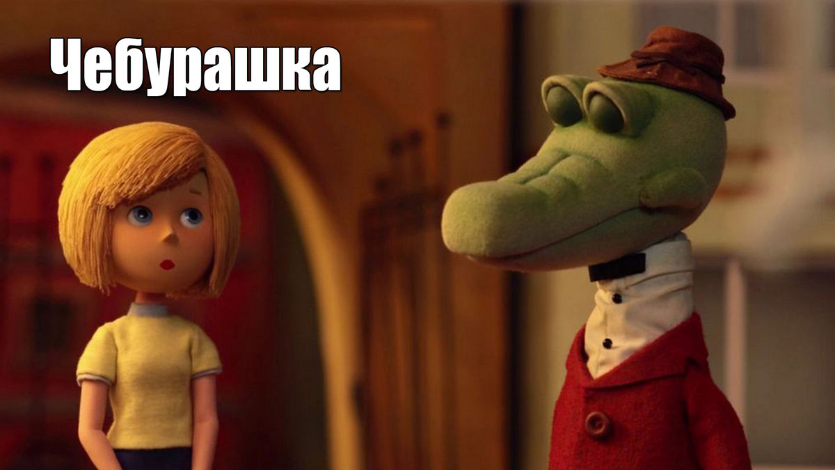 Чебурашка