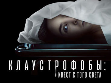 Клаустрофобы: Квест с того света