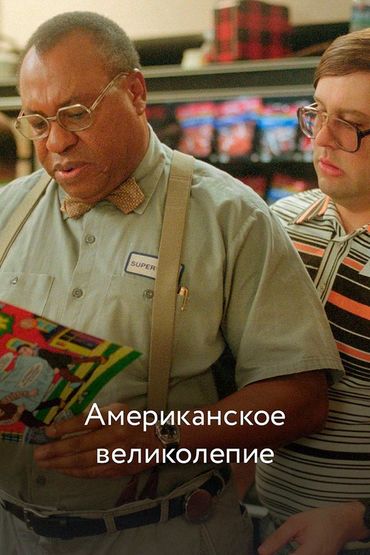 Американское великолепие