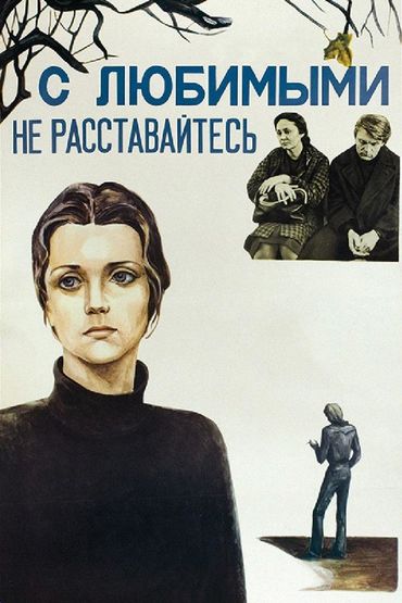 С любимыми не расставайтесь