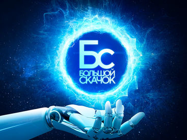 Большой скачок Большой скачок