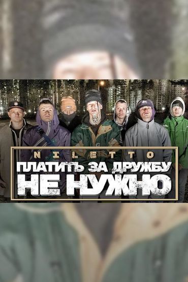 NILETTO - Платить за дружбу не нужно