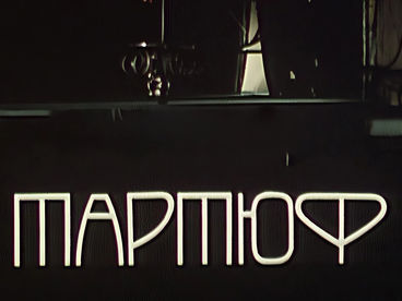 Тартюф Тартюф