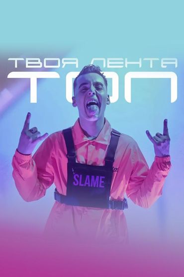 Slame - Твоя лента-топ