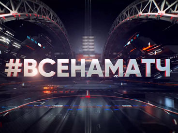 Все на Матч! Все на Матч!
