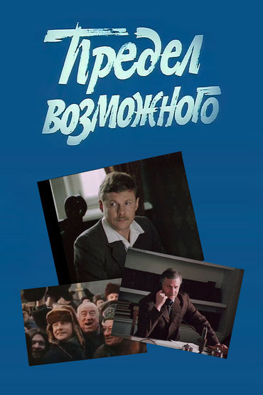 Предел возможного. 2-я серия Предел возможного. 2-я серия