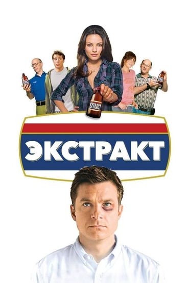 Экстракт