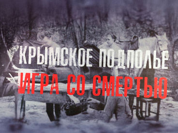 Крымское подполье. Игра со смертью
